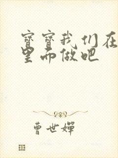 宝宝我们在泳池里面做吧