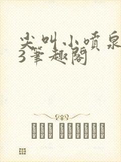 尖叫小喷泉1v3笔趣阁