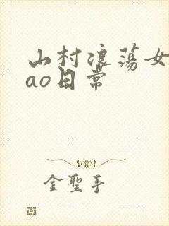 山村浪荡女挨cao日常封面