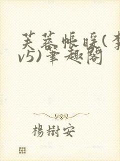 芙蓉帐暖(李寂v5)笔趣阁封面