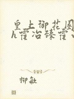 皇上御花园hlh霍冶臻霍治临