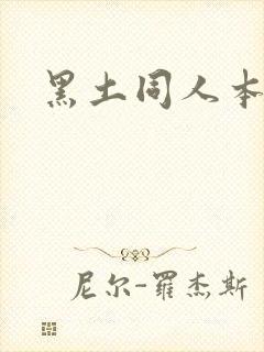 黑土同人本子