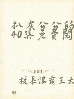 扒灰公公的小说40集免费阅读全文