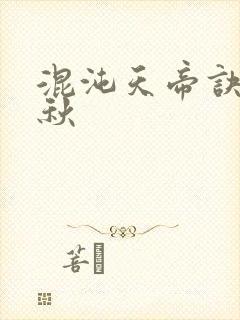 混沌天帝诀楚剑秋封面