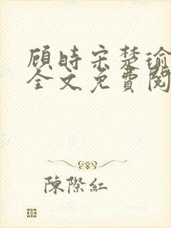 顾时宋楚瑜小说全文免费阅读