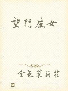 望门庶女