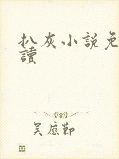 扒灰小说免费阅读