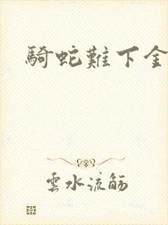 骑蛇难下金银花封面