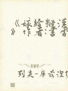 《嫁给糙汉以后》作者:书香