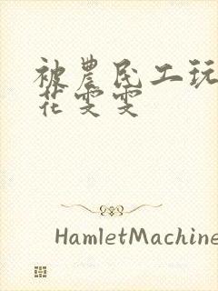 被农民工玩的校花雯雯