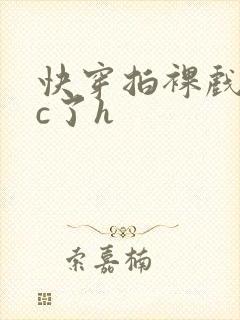 快穿拍裸戏时被c了h