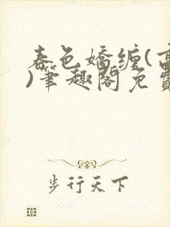 春色娇缠(高h)笔趣阁免费阅读