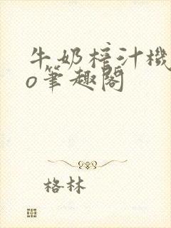 牛奶榨汁机 po笔趣阁