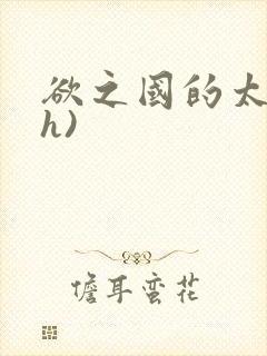 欲之国的太子(h)封面