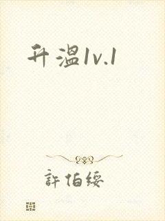 升温1v.1