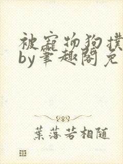 被宠物狗扑倒后by笔趣阁免费阅读