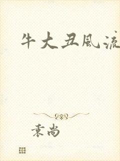 牛大丑风流记