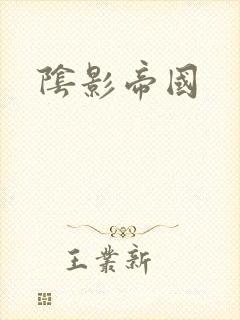 阴影帝国
