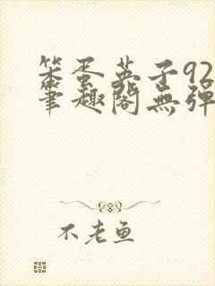 笨蛋英子925笔趣阁无弹窗