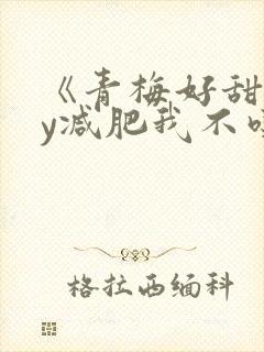 《青梅好甜》by减肥我不吃