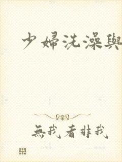 少妇洗澡与子伦
