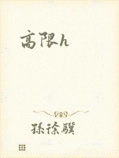 高限h