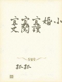 宜室宜婚小说全文阅读