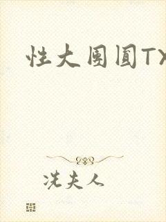性大团圆TXT