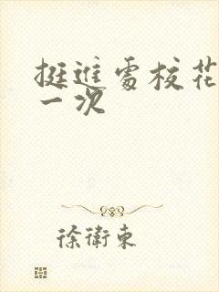 挺进处校花的第一次封面