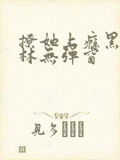 撩她上瘾黑暗森林无弹窗