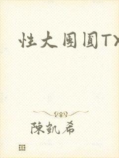 性大团圆TXT