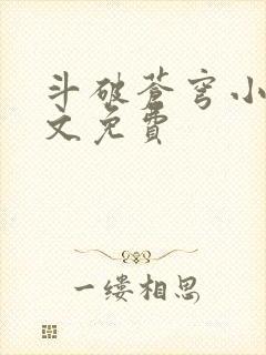 斗破苍穹小说全文免费