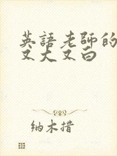 英语老师的兔子又大又白