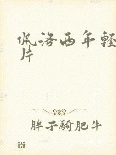 佩洛西年轻的照片封面