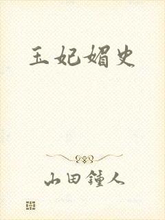 玉妃媚史
