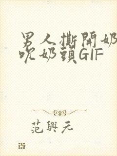 男人撕开奶罩揉吮奶头GIF封面