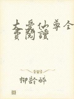 大爱仙尊全文免费阅读封面