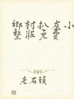 乡村扒灰小说完整版免费