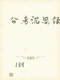 公考沉思录封面