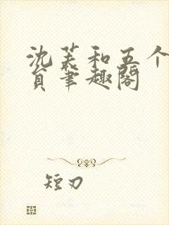 沈芙和五个消防员笔趣阁封面