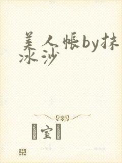 美人帐by抹茶冰沙