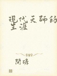 现代天师的修道生涯