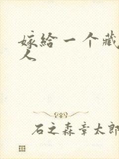 嫁给一个藏族男人封面