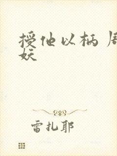 授他以柄 周扶妖