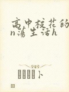 高中校花的yin荡生活h