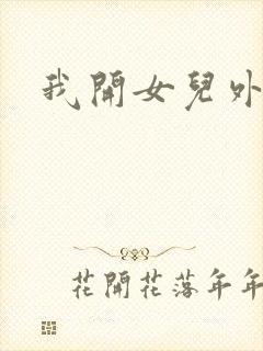 我开女儿外女包