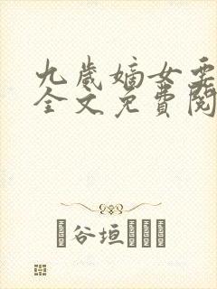 九岁嫡女要翻天全文免费阅读