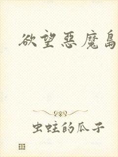 欲望恶魔岛封面