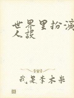 世界里扮演欠日人设