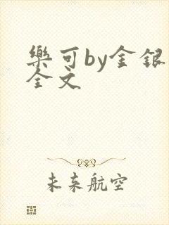 乐可by金银花全文